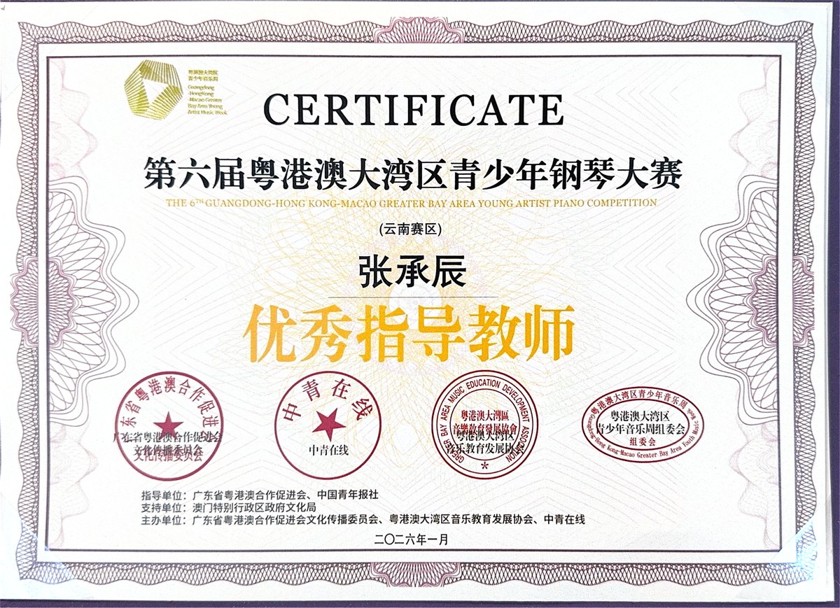 张承辰 粤港澳大湾区青少年钢琴大赛优秀指导教师证书