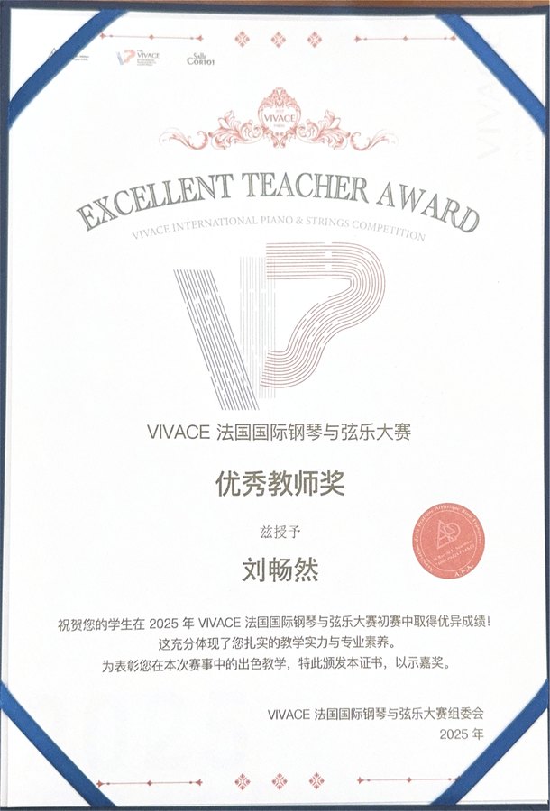 刘畅然 VIVACE 优秀教师奖证书