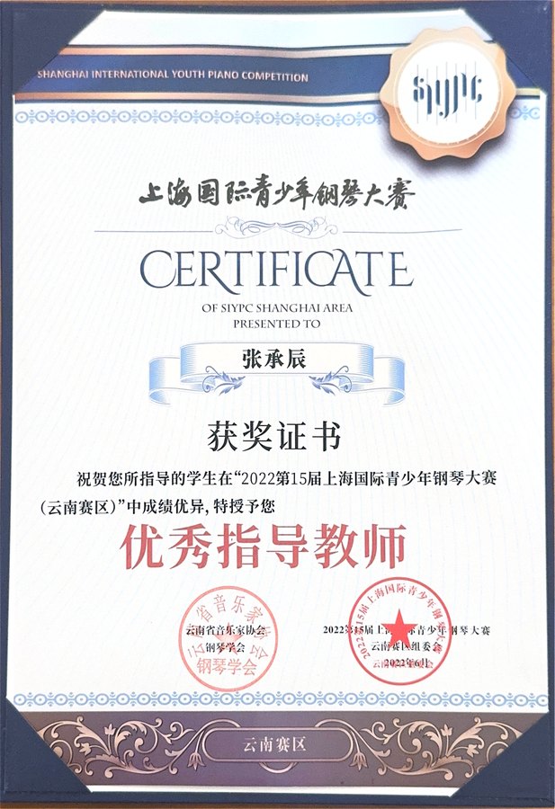 张承辰 音乐赛事优秀指导教师证书