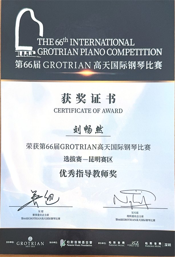刘畅然 GROTRIAN 高天国际钢琴比赛优秀指导教师奖证书