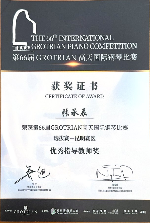 张承辰 GROTRIAN 高天国际钢琴比赛优秀指导教师奖证书