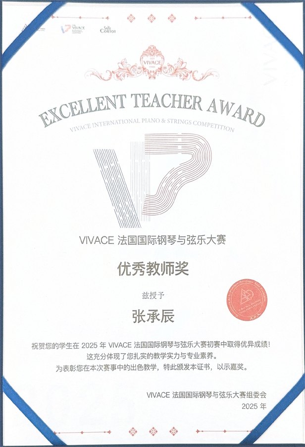 张承辰 VIVACE 优秀教师奖证书