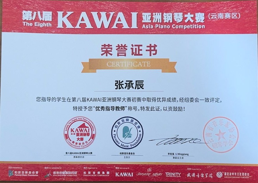 张承辰 KAWAI 亚洲钢琴大赛优秀指导教师证书