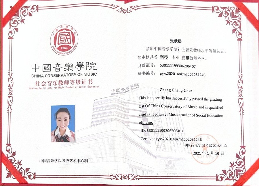 张承辰 中国音乐学院社会音乐教师资格证书